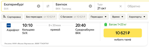 Екатеринбург Бангкок, SVX BKK